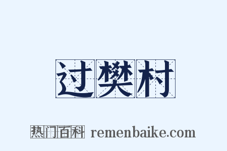过樊村是什么意思的图片